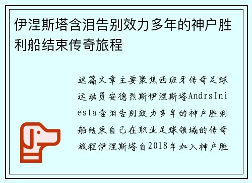 伊涅斯塔含泪告别效力多年的神户胜利船结束传奇旅程