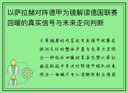 以萨拉赫对阵德甲为镜解读德国联赛回暖的真实信号与未来走向判断