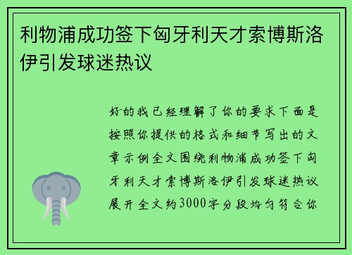 利物浦成功签下匈牙利天才索博斯洛伊引发球迷热议