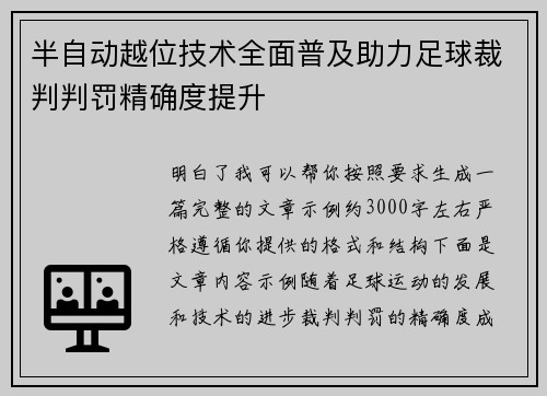 半自动越位技术全面普及助力足球裁判判罚精确度提升