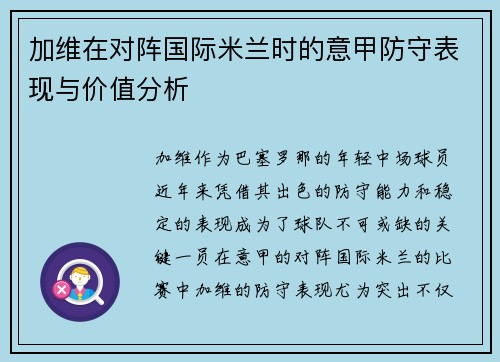 加维在对阵国际米兰时的意甲防守表现与价值分析