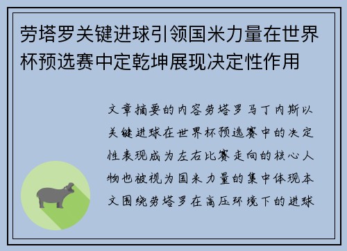 劳塔罗关键进球引领国米力量在世界杯预选赛中定乾坤展现决定性作用