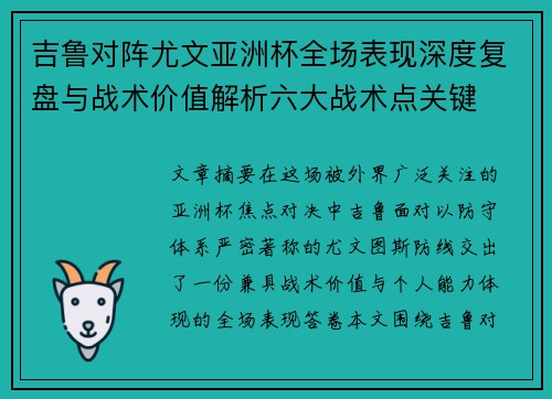 吉鲁对阵尤文亚洲杯全场表现深度复盘与战术价值解析六大战术点关键