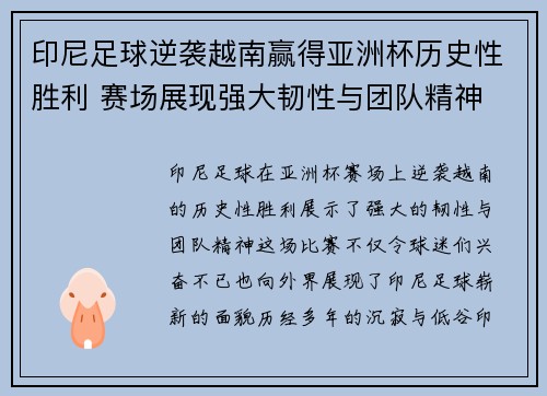 印尼足球逆袭越南赢得亚洲杯历史性胜利 赛场展现强大韧性与团队精神