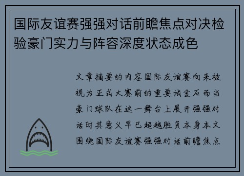 国际友谊赛强强对话前瞻焦点对决检验豪门实力与阵容深度状态成色