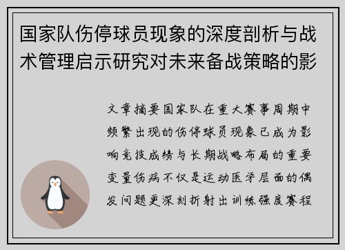 国家队伤停球员现象的深度剖析与战术管理启示研究对未来备战策略的影响