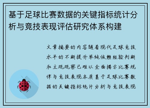 基于足球比赛数据的关键指标统计分析与竞技表现评估研究体系构建