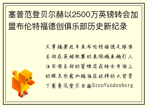 塞普范登贝尔赫以2500万英镑转会加盟布伦特福德创俱乐部历史新纪录