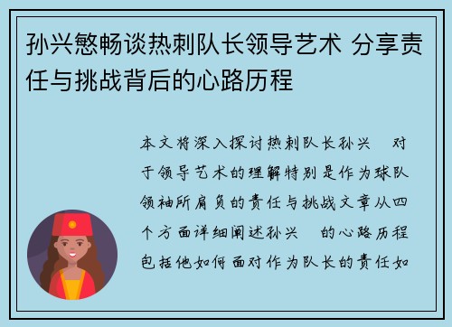 孙兴慜畅谈热刺队长领导艺术 分享责任与挑战背后的心路历程