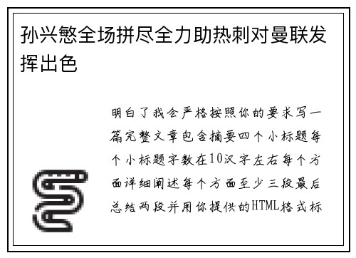 孙兴慜全场拼尽全力助热刺对曼联发挥出色
