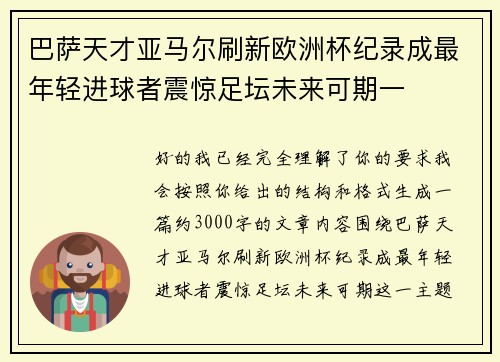 巴萨天才亚马尔刷新欧洲杯纪录成最年轻进球者震惊足坛未来可期一