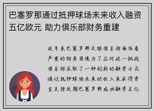 巴塞罗那通过抵押球场未来收入融资五亿欧元 助力俱乐部财务重建