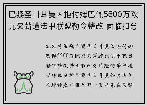 巴黎圣日耳曼因拒付姆巴佩5500万欧元欠薪遭法甲联盟勒令整改 面临扣分风险