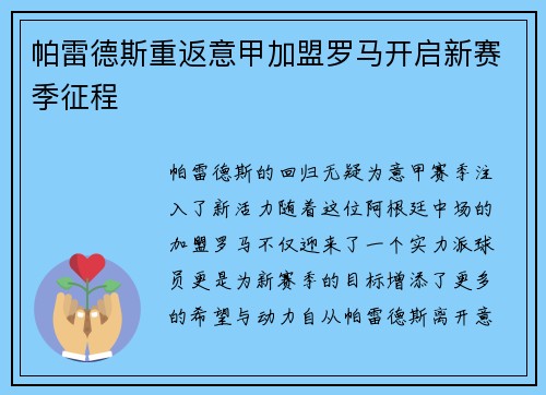 帕雷德斯重返意甲加盟罗马开启新赛季征程