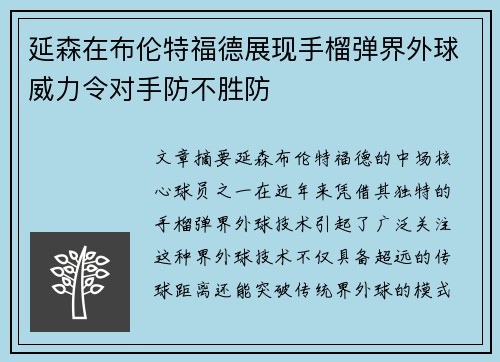 延森在布伦特福德展现手榴弹界外球威力令对手防不胜防