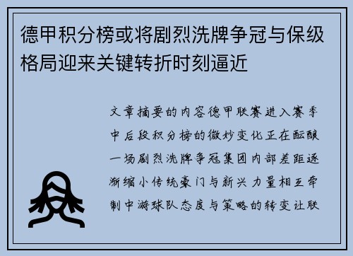 德甲积分榜或将剧烈洗牌争冠与保级格局迎来关键转折时刻逼近