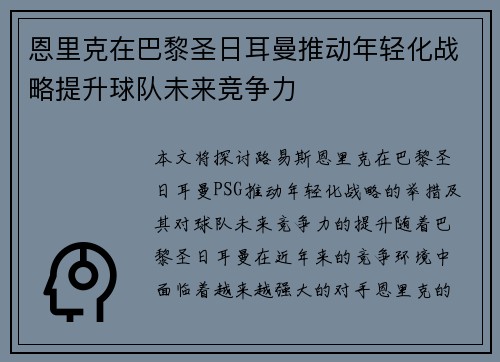 恩里克在巴黎圣日耳曼推动年轻化战略提升球队未来竞争力