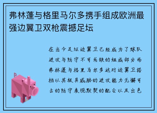 弗林蓬与格里马尔多携手组成欧洲最强边翼卫双枪震撼足坛