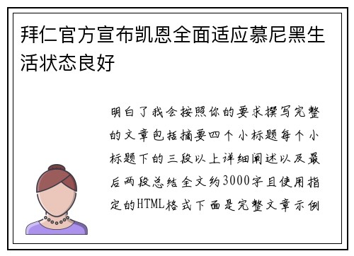拜仁官方宣布凯恩全面适应慕尼黑生活状态良好