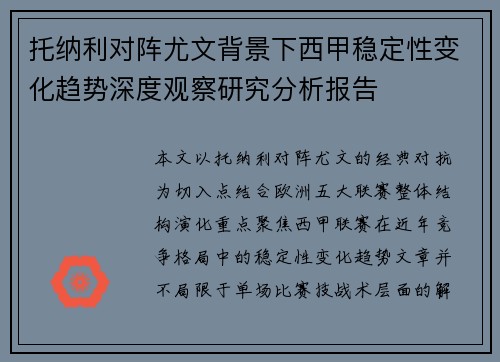 托纳利对阵尤文背景下西甲稳定性变化趋势深度观察研究分析报告