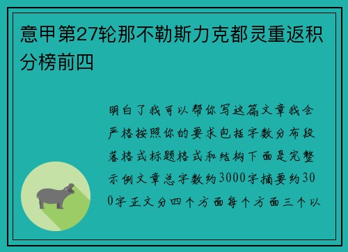 意甲第27轮那不勒斯力克都灵重返积分榜前四