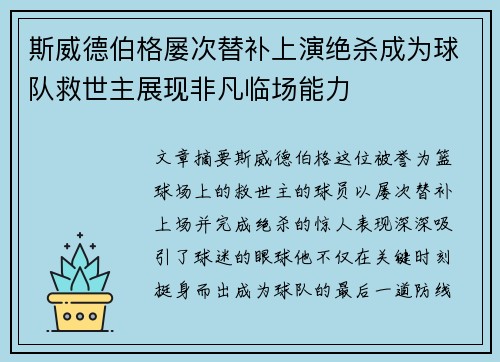 斯威德伯格屡次替补上演绝杀成为球队救世主展现非凡临场能力