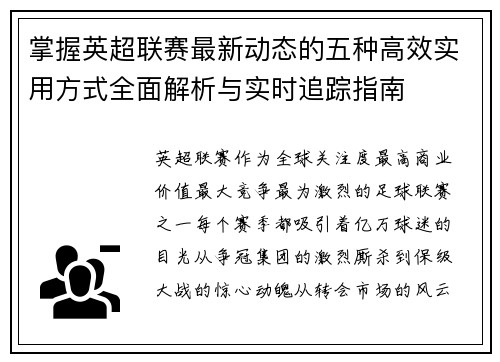 掌握英超联赛最新动态的五种高效实用方式全面解析与实时追踪指南