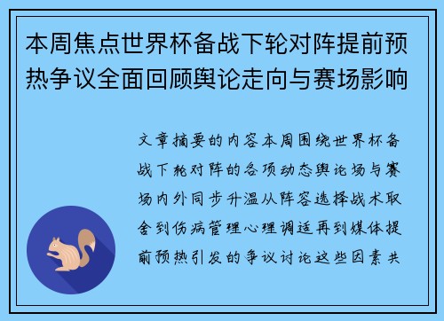 本周焦点世界杯备战下轮对阵提前预热争议全面回顾舆论走向与赛场影响深度盘点