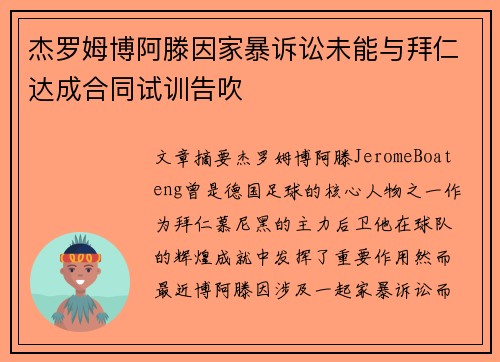 杰罗姆博阿滕因家暴诉讼未能与拜仁达成合同试训告吹 杰罗姆博阿滕因家暴诉讼未能与拜仁达成合同试训告吹