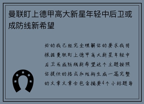 曼联盯上德甲高大新星年轻中后卫或成防线新希望 曼联盯上德甲高大新星年轻中后卫或成防线新希望