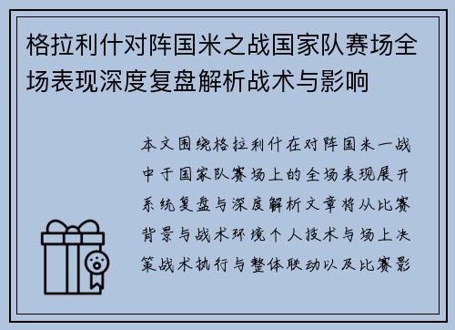 格拉利什对阵国米之战国家队赛场全场表现深度复盘解析战术与影响