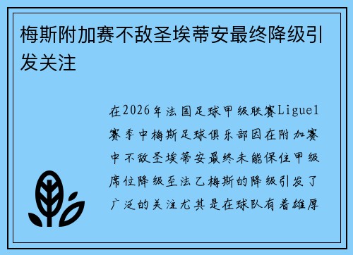 梅斯附加赛不敌圣埃蒂安最终降级引发关注