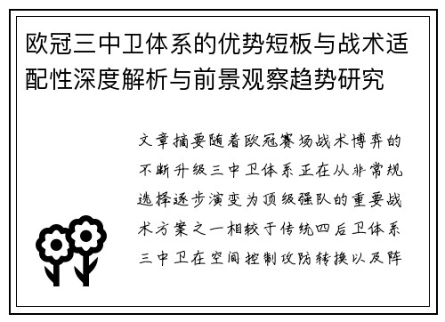 欧冠三中卫体系的优势短板与战术适配性深度解析与前景观察趋势研究 欧冠三中卫体系的优势短板与战术适配性深度解析与前景观察趋势研究