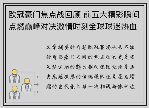 欧冠豪门焦点战回顾 前五大精彩瞬间点燃巅峰对决激情时刻全球球迷热血沸腾 欧冠豪门焦点战回顾 前五大精彩瞬间点燃巅峰对决激情时刻全球球迷热血沸腾
