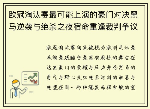 欧冠淘汰赛最可能上演的豪门对决黑马逆袭与绝杀之夜宿命重逢裁判争议
