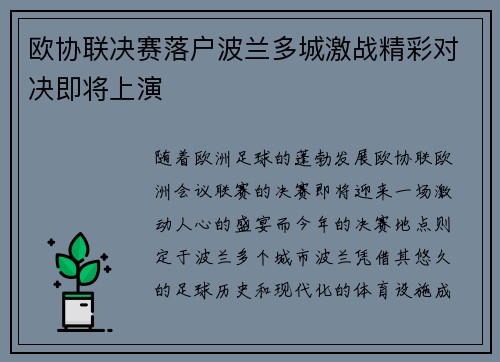 欧协联决赛落户波兰多城激战精彩对决即将上演 欧协联决赛落户波兰多城激战精彩对决即将上演