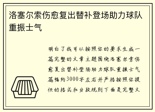 洛塞尔索伤愈复出替补登场助力球队重振士气