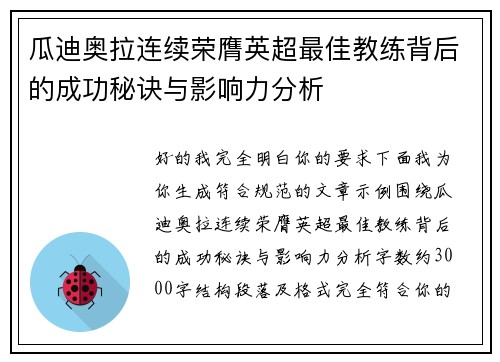 瓜迪奥拉连续荣膺英超最佳教练背后的成功秘诀与影响力分析 瓜迪奥拉连续荣膺英超最佳教练背后的成功秘诀与影响力分析