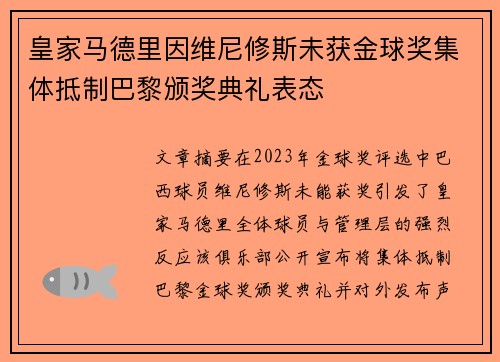 皇家马德里因维尼修斯未获金球奖集体抵制巴黎颁奖典礼表态 皇家马德里因维尼修斯未获金球奖集体抵制巴黎颁奖典礼表态