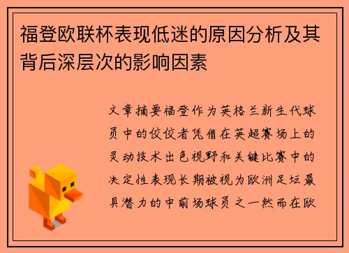 福登欧联杯表现低迷的原因分析及其背后深层次的影响因素 福登欧联杯表现低迷的原因分析及其背后深层次的影响因素
