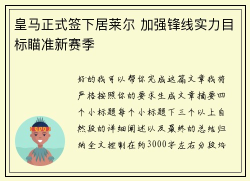 皇马正式签下居莱尔 加强锋线实力目标瞄准新赛季