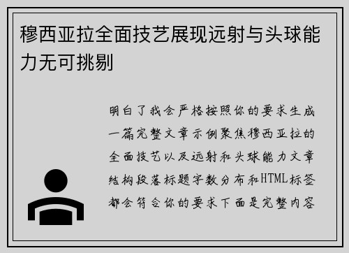 穆西亚拉全面技艺展现远射与头球能力无可挑剔 穆西亚拉全面技艺展现远射与头球能力无可挑剔