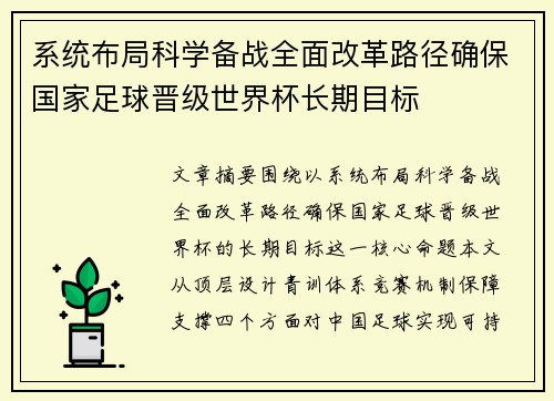 系统布局科学备战全面改革路径确保国家足球晋级世界杯长期目标 系统布局科学备战全面改革路径确保国家足球晋级世界杯长期目标