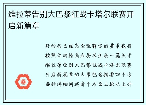 维拉蒂告别大巴黎征战卡塔尔联赛开启新篇章