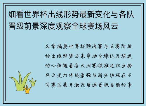 细看世界杯出线形势最新变化与各队晋级前景深度观察全球赛场风云