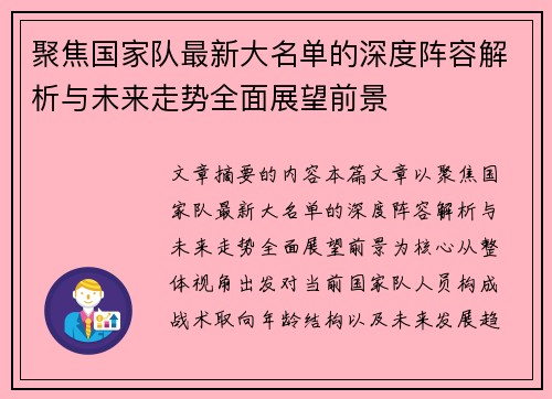 聚焦国家队最新大名单的深度阵容解析与未来走势全面展望前景