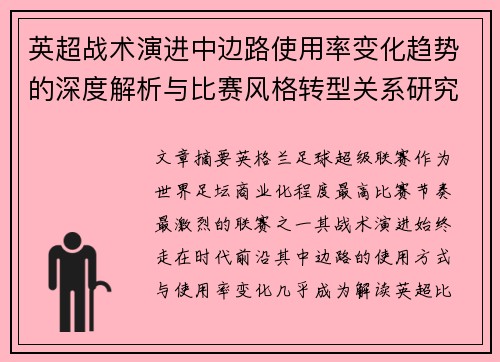 英超战术演进中边路使用率变化趋势的深度解析与比赛风格转型关系研究 英超战术演进中边路使用率变化趋势的深度解析与比赛风格转型关系研究