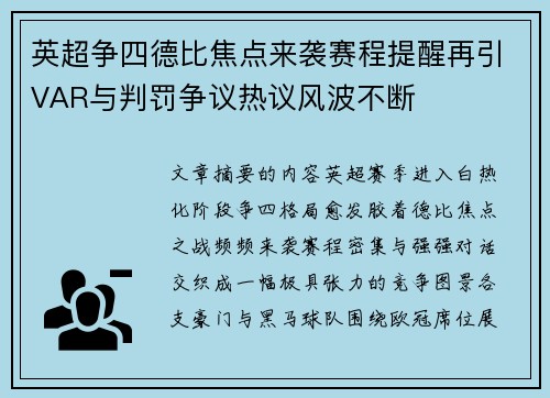 英超争四德比焦点来袭赛程提醒再引VAR与判罚争议热议风波不断