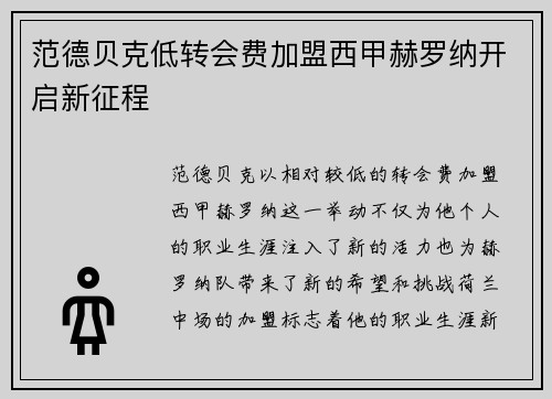 范德贝克低转会费加盟西甲赫罗纳开启新征程