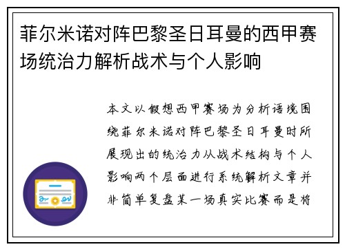 菲尔米诺对阵巴黎圣日耳曼的西甲赛场统治力解析战术与个人影响